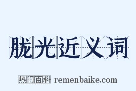 胧光近义词是什么意思的图片